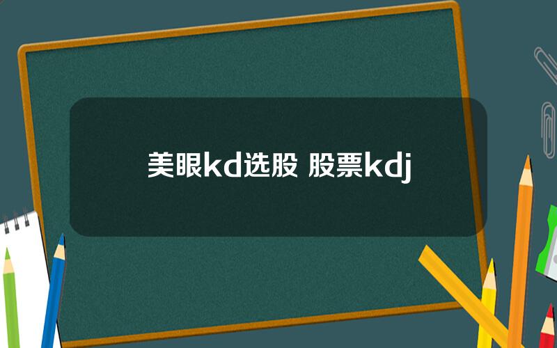 美眼kd选股 股票kdj